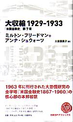 �ߥ�ȥ󡦥ե꡼�ɥޥ�/����ʡ����奩����/���ݷ����� �����1929-1933 ���ƹ��ͻ�ˡ���7��