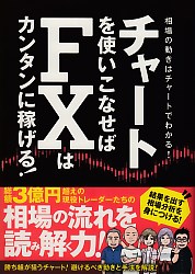柳生大穂/伊藤キイチ チャートを使いこなせばFXはカンタンに稼げる!
