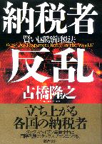 古橋隆之 納税者反乱
