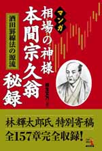 本間宗久相場三昧伝－相場道の極意－ | 本間 宗久 |本 | 通販