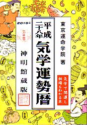 平成二十九年気学運勢暦 2017