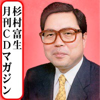 杉村富生の月刊 株式マガジン