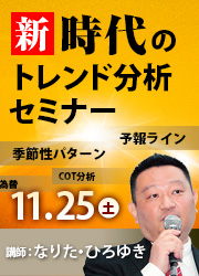 成田博之 新時代のトレンド分析セミナー11月25日（土）開催