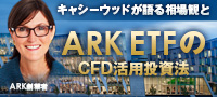 ARK創業者であるキャシーウッドが語る相場観と、ARK ETFのCFD活用投資法