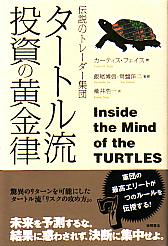 タートル流投資の魔術 : 伝説のトレーダー集団 楽天ブックス: タートル流投資の魔術 - 伝説のトレーダー集団