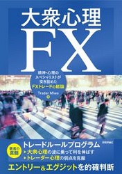 Trader Miwa 罰FX