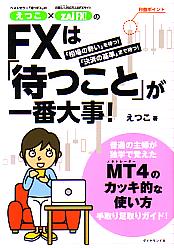 えつこ ザイfx のfxは 待つこと が一番大事