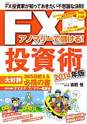 Ĺ Υޥ꡼٤롪FX 2014ǯ