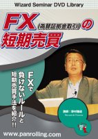 野村雅道 DVD FX(為替証拠金取引)の短期売買