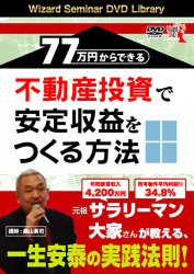 藤山勇司 DVD 77万円からできる不動産投資で安定収益をつくる方法