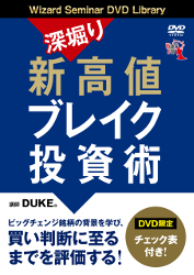 DUKE。 DVD 深掘り 新高値ブレイク投資術