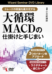 小次郎講師 DVD トレードの収益を最大化する 大循環MACDの仕掛けと手じまい