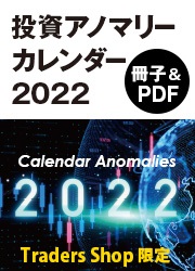 成田博之 投資アノマリーカレンダー2022【冊子&PDF】（トレーダーズショップ限定）