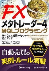 アンドリュー・R・ヤング/山下恵美子/長尾慎太郎 FXメタトレーダー4 MQLプログラミング 堅牢なEA構築のための総合ガイド
