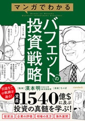 濱本明/ちゃぼ マンガでわかるバフェットの投資戦略