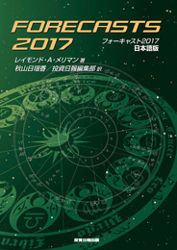 フォーキャスト2017