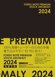 ⾼/Ƿ ؼĢץߥ 2024ʥȥå Υޥ꡼աFOREX NOTE PREMIUM