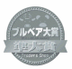 ブルベア大賞2011-2012準大賞