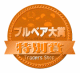 ブルベア大賞2007-2008受賞