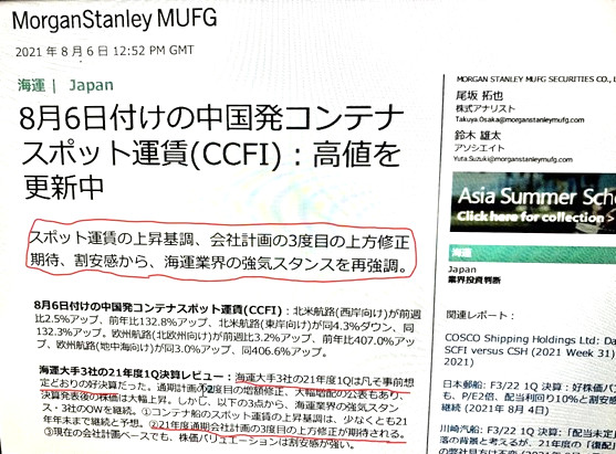 MorganStanley MUFG証券の海運株アナリスト尾坂さんの8月6日付レポート