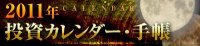 投資カレンダー2010
