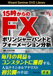 バカラ村 DVD 15時からのFX ボリンジャーバンドとフォーメーション分析
