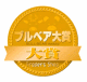 ブルベア大賞2011-2012大賞
